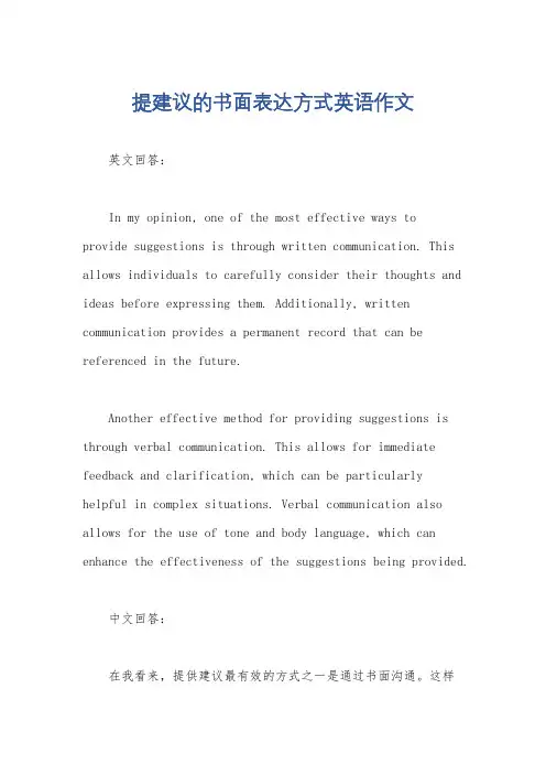 提建议的书面表达方式英语作文