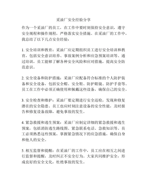 采油厂安全经验分享