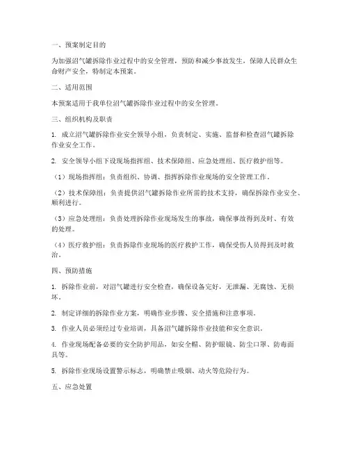 沼气罐拆除应急预案