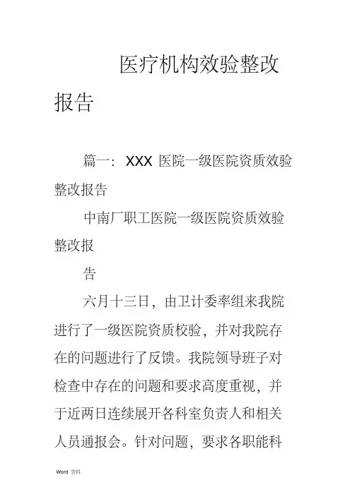 医疗机构效验整改报告(20200602104222)