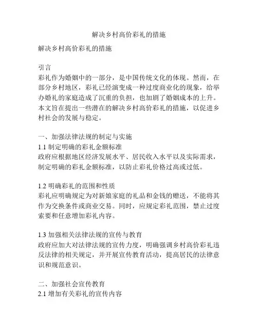 解决乡村高价彩礼的措施