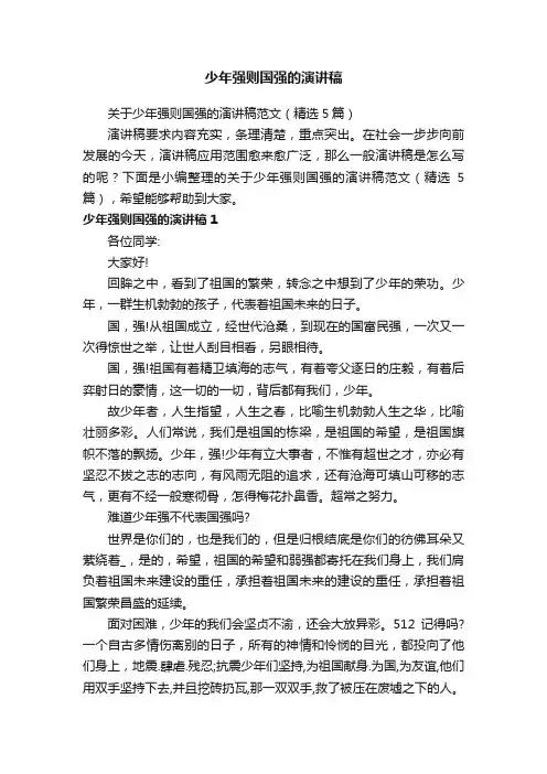 关于少年强则国强的演讲稿范文（精选5篇）