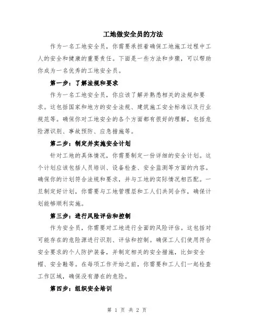 工地做安全员的方法
