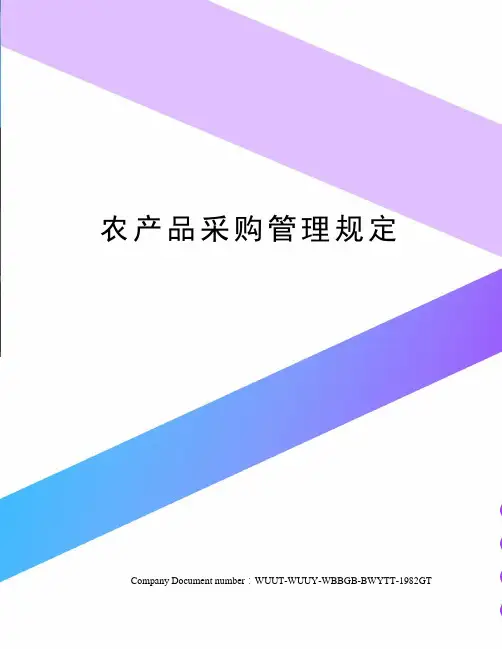 农产品采购管理规定