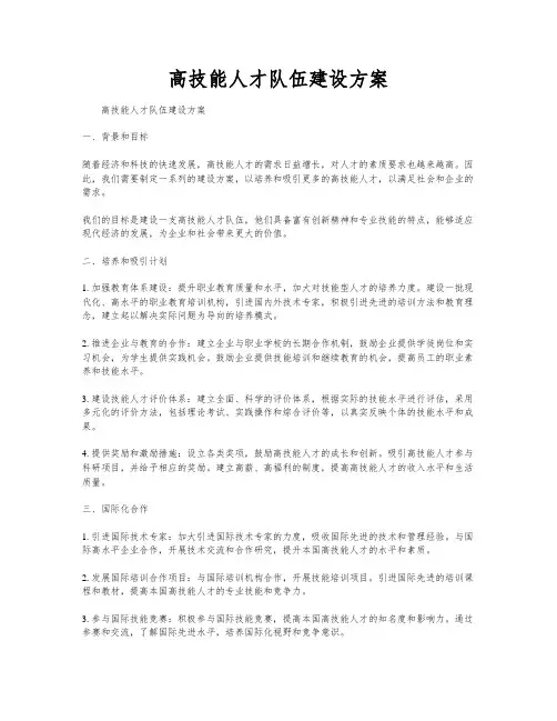 高技能人才队伍建设方案
