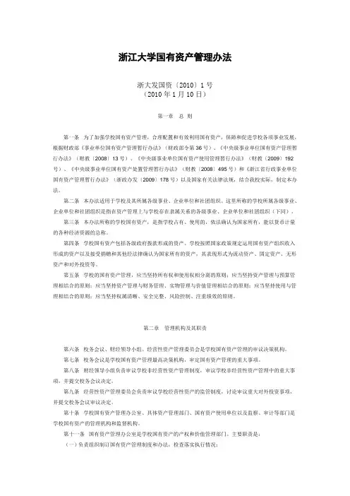浙江大学国有资产管理办法
