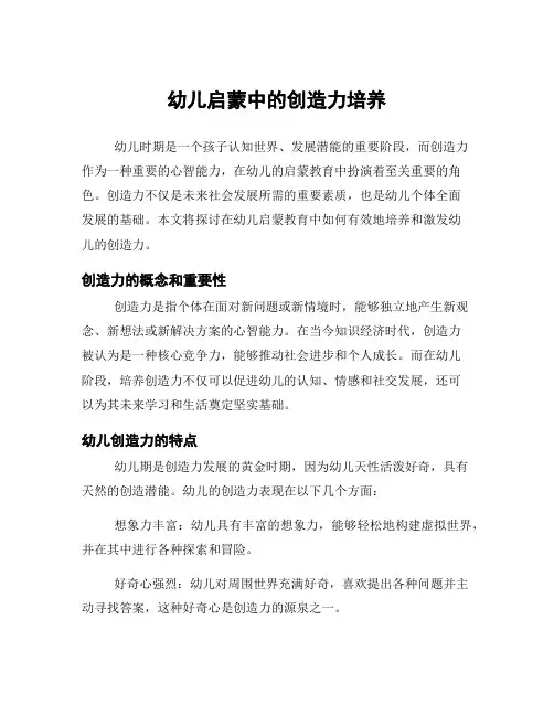 幼儿启蒙中的创造力培养