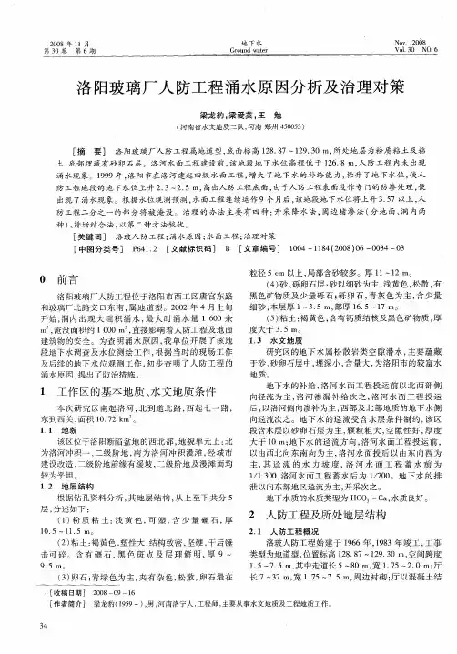 洛阳玻璃厂人防工程涌水原因分析及治理对策