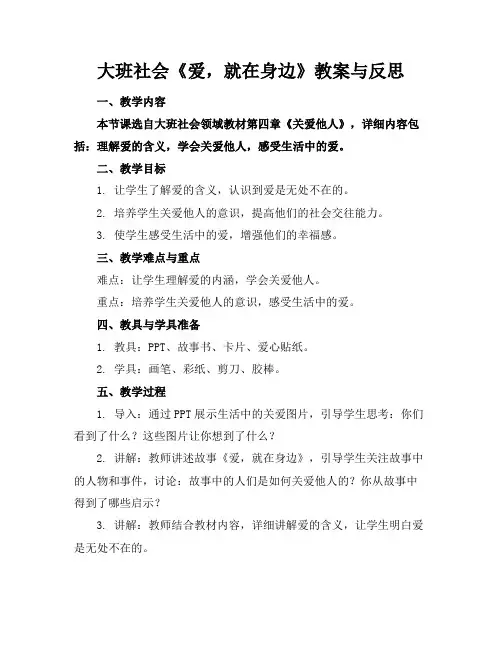大班社会《爱,就在身边》教案与反思