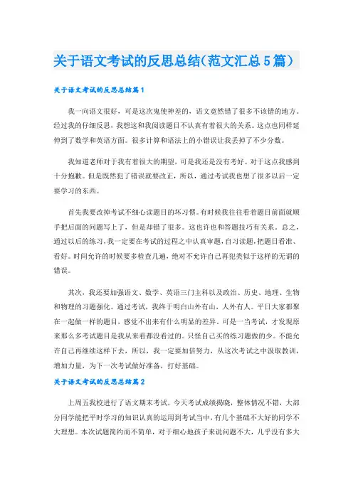 关于语文考试的反思总结(范文汇总5篇).doc