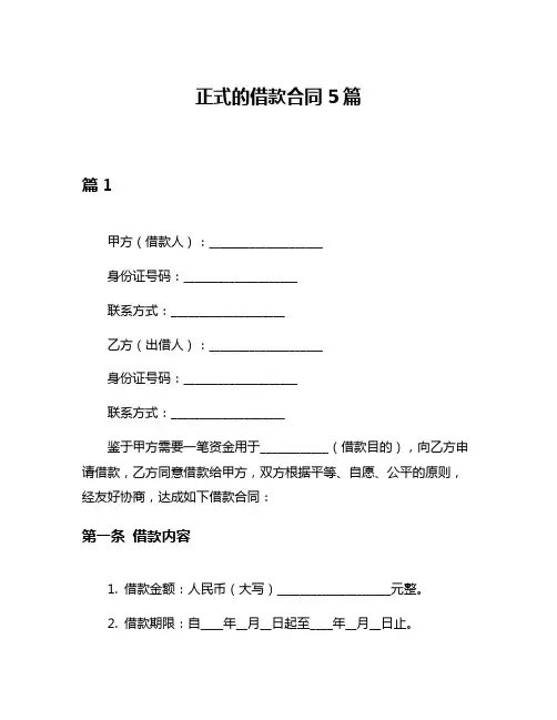 正式的借款合同5篇