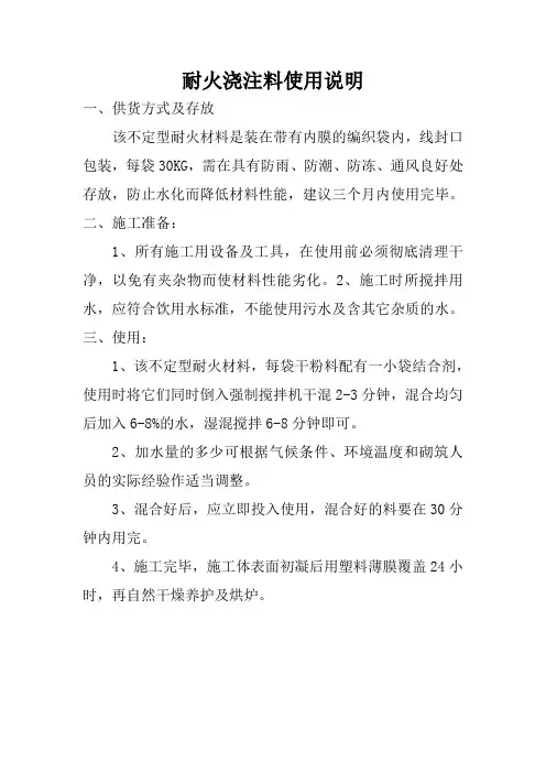 耐火浇注料使用说明