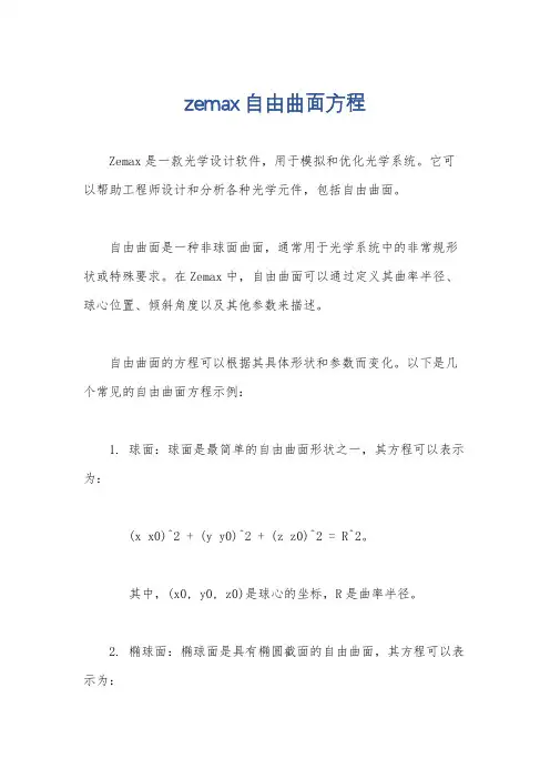 zemax自由曲面方程