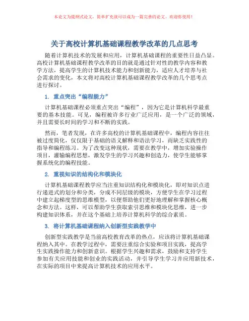 关于高校计算机基础课程教学改革的几点思考