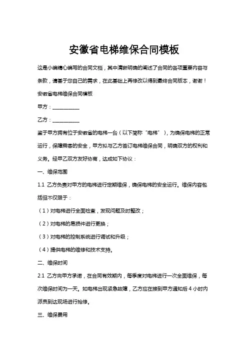 安徽省电梯维保合同模板
