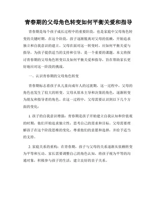 青春期的父母角色转变如何平衡关爱和指导