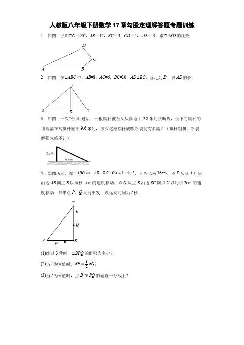 人教版八年级下册数学17章《勾股定理》解答题专项训练(带答案)