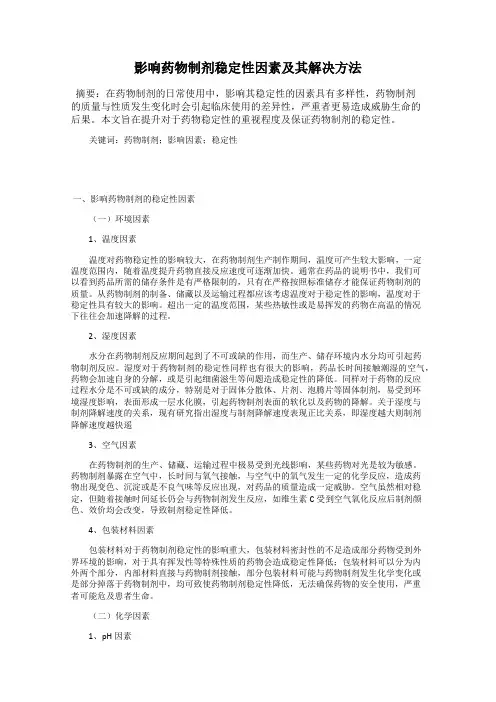 影响药物制剂稳定性因素及其解决方法