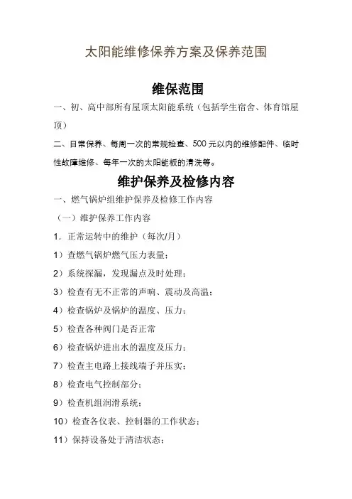 太阳能维修保养方案及保养范围