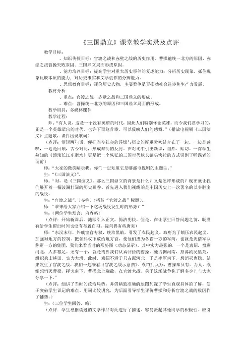 三国鼎立课堂教学实录及点评-人教版