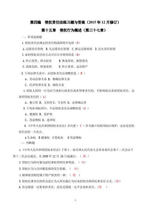 第四编侵权责任法练习题.(2)分析
