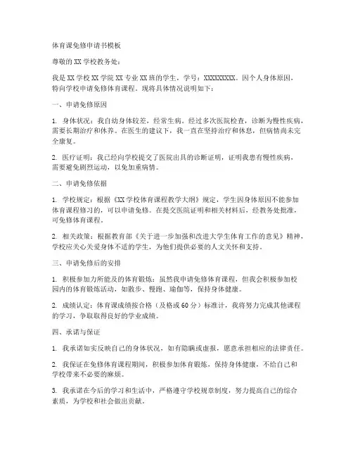 体育课免修申请书模板