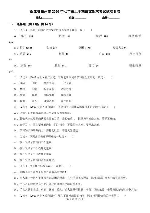 浙江省湖州市2020年七年级上学期语文期末考试试卷B卷