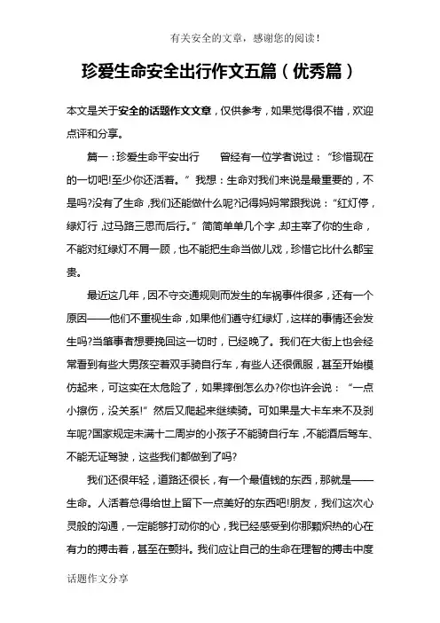珍爱生命安全出行作文五篇(优秀篇)