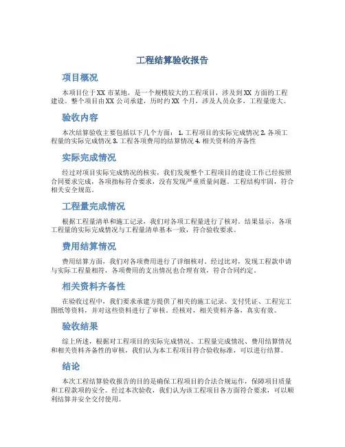工程结算验收报告