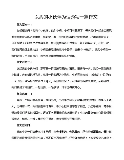 以我的小伙伴为话题写一篇作文