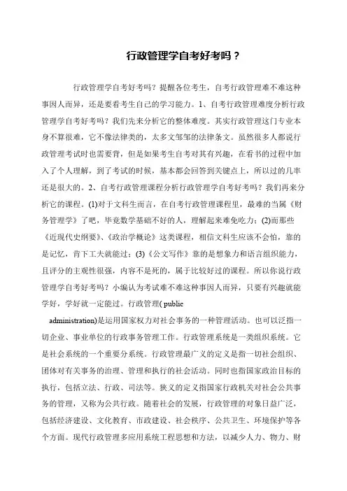 行政管理学自考好考吗？