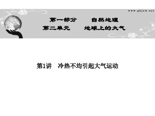高三地理一轮复习资料：第二单元_第1讲冷热不均引起大气运动