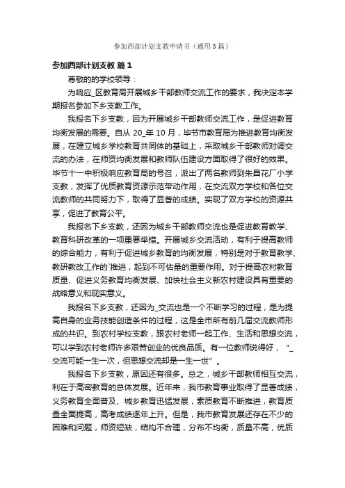 参加西部计划支教申请书（通用3篇）