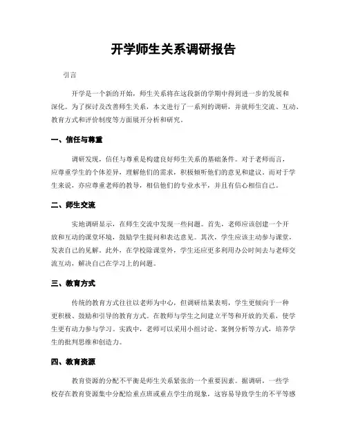 开学师生关系调研报告