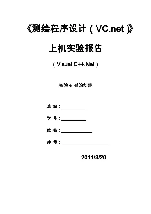 vs2008程序编写实验报告--角度类的创建
