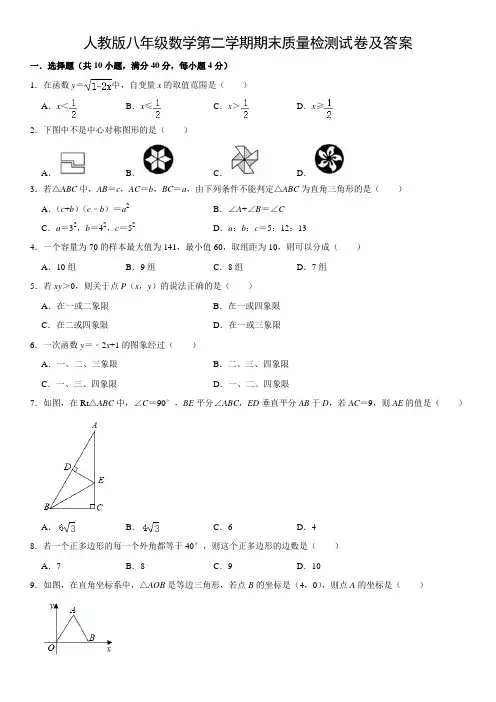 人教版八年级数学第二学期期末质量检测试卷及答案三