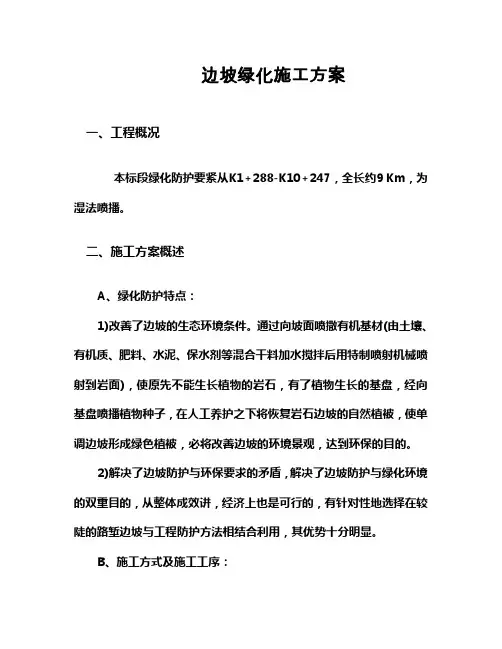 高速公路边坡绿化施工方案