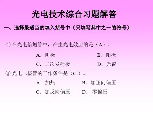 光电技术期末复习题目总结