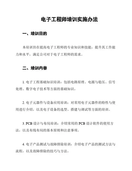 电子工程师培训实施办法