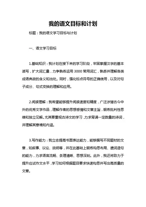 我的语文目标和计划