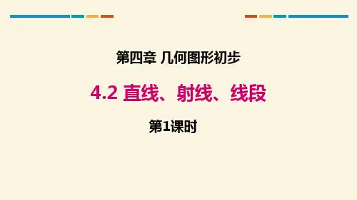 《几何图形初步——直线、射线、线段》数学教学PPT课件(4篇)