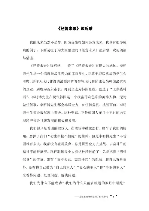 《经营未来》读后感