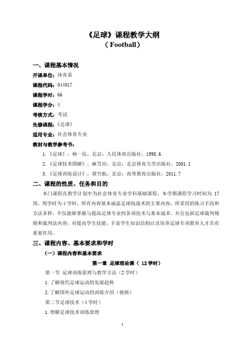 125656 北体足球专项教学大纲