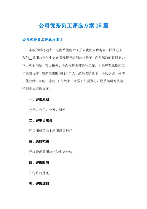 公司优秀员工评选方案15篇