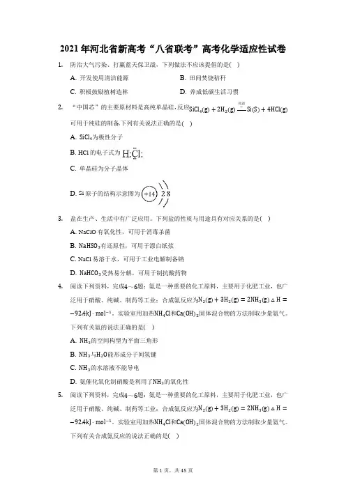 2021年河北省新高考“八省联考”高考化学适应性试卷(附答案详解)