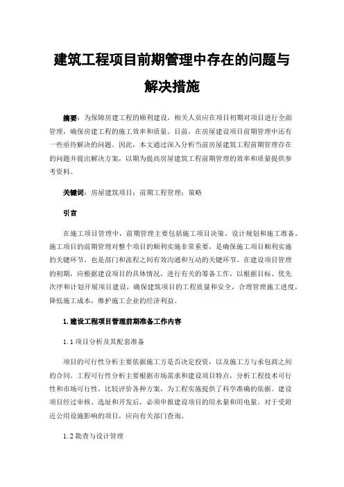 建筑工程项目前期管理中存在的问题与解决措施