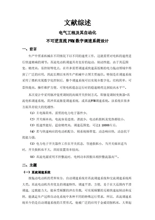 不可逆直流PWM数字调速系统设计【文献综述】