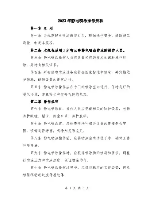 2023年静电喷涂操作规程