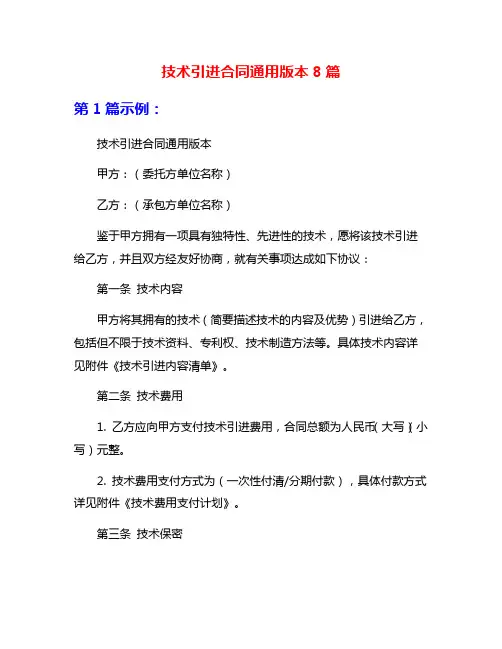 技术引进合同通用版本8篇
