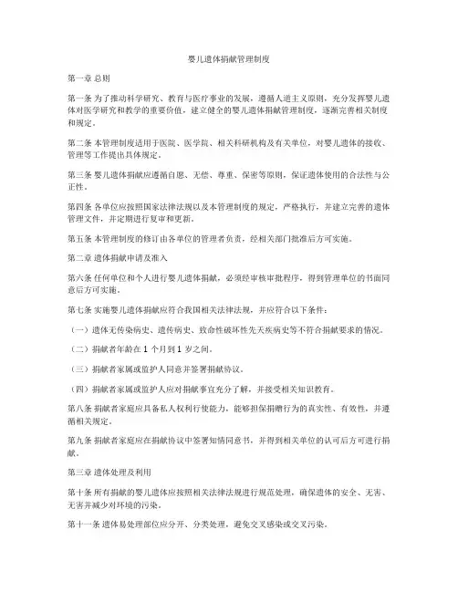 婴儿遗体捐献管理制度